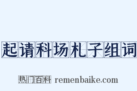 起请科场札子组词是什么意思的图片